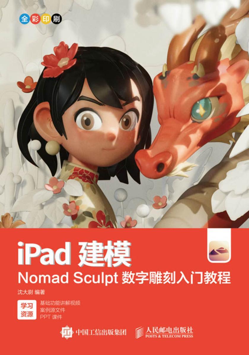iPad建模——Nomad Sculpt数字雕刻入门教程