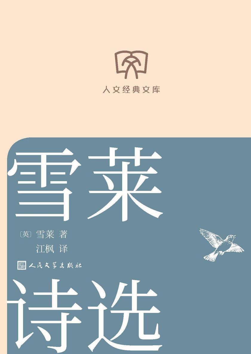 雪莱诗选