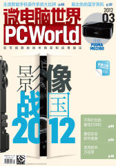 微电脑世界 月刊 2012年03期(电子杂志)(仅适用PC阅读)