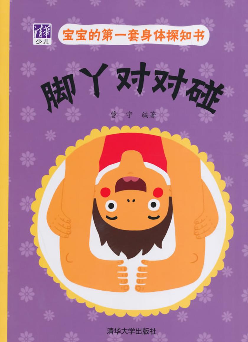 宝宝的第一套身体探知书：脚丫对对碰
