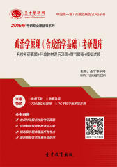 [3D电子书]圣才学习网·2015年政治学原理（含政治学基础）考研题库【名校考研真题＋经典教材课后习题＋章节题库＋模拟试题】(仅适用PC阅读)