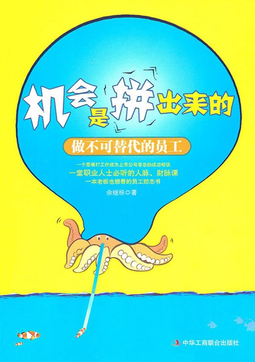 机会是拼出来的:做不可替代的员工