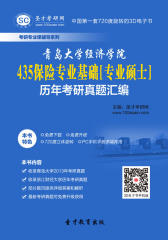 青岛大学经济学院435保险专业基础[专业硕士]历年考研真题汇编