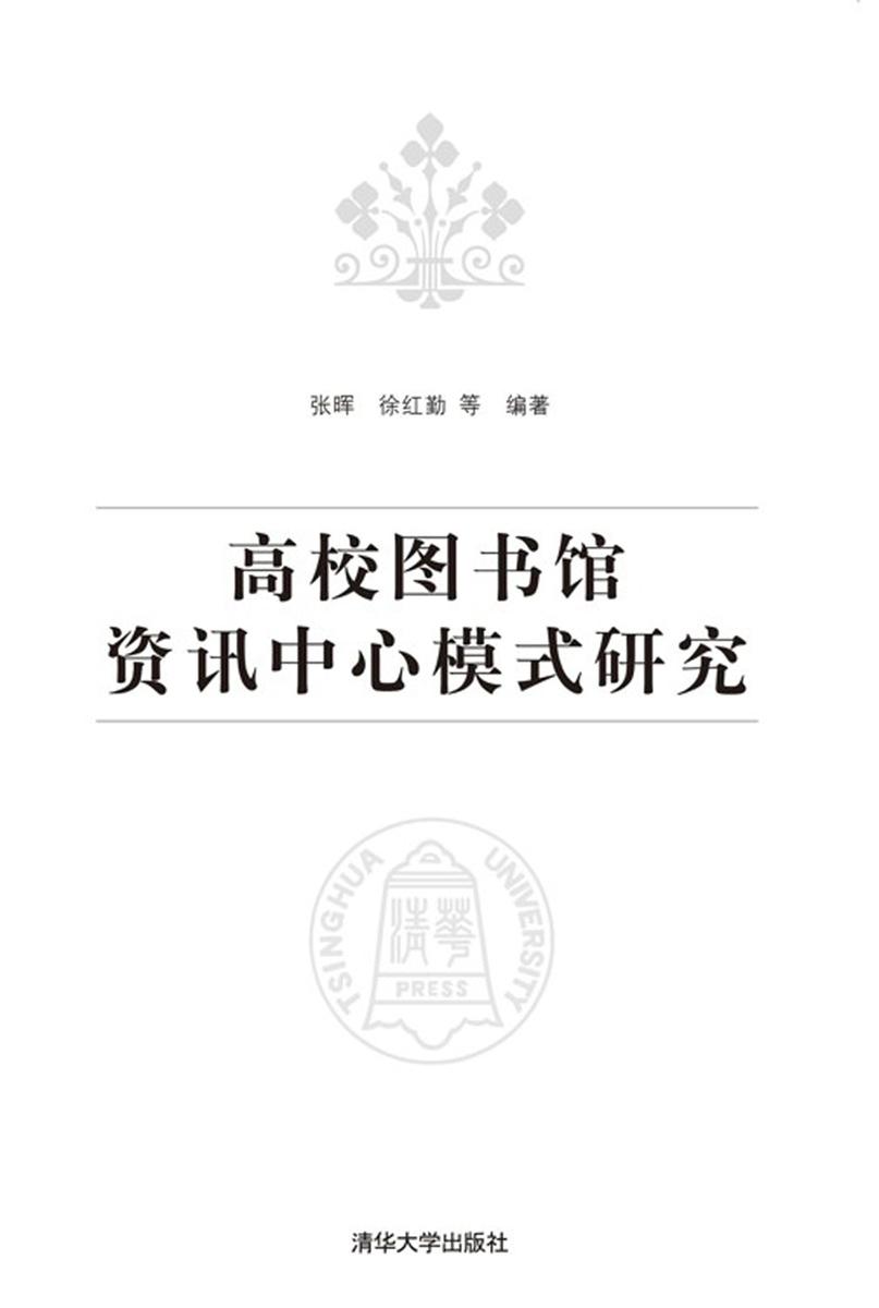 高校图书馆资讯中心模式研究