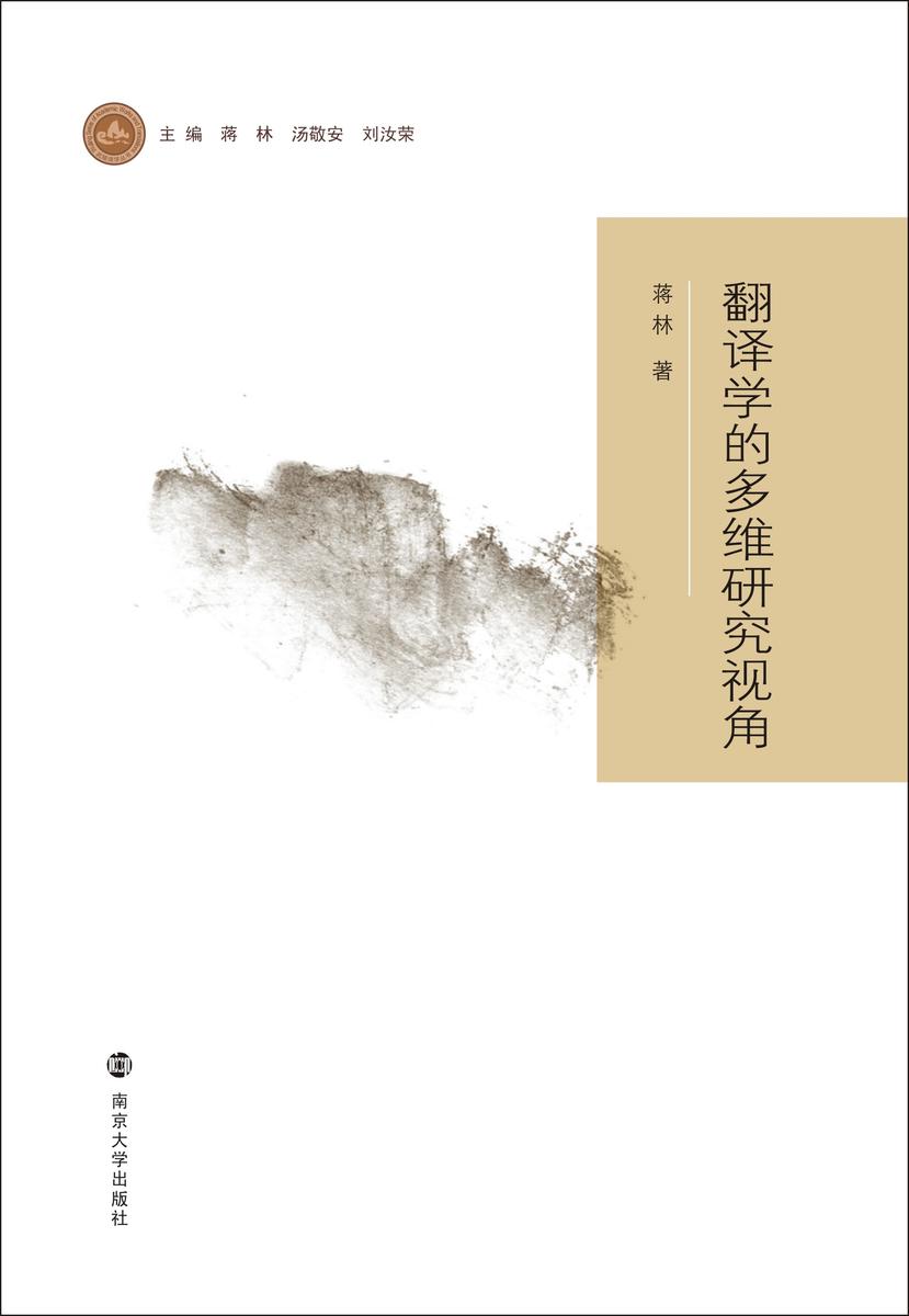 翻译学的多维研究视角
