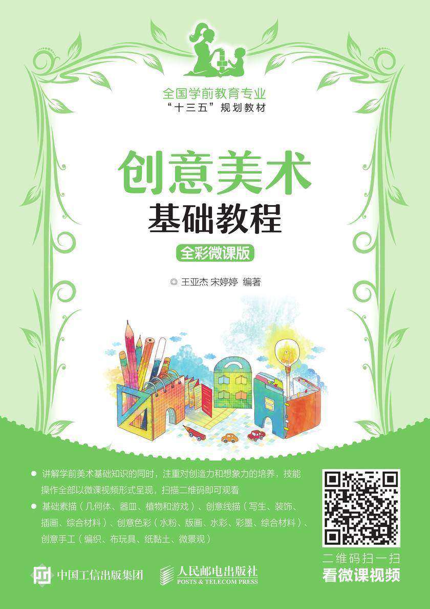创意美术基础教程(全彩微课版)
