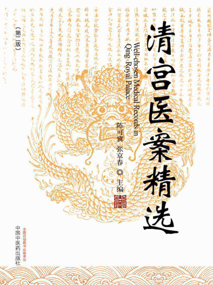 清宫医案精选