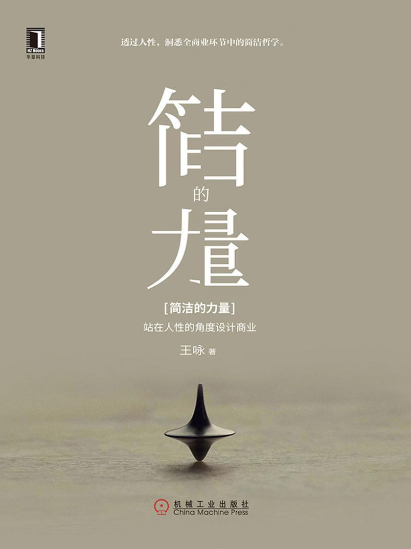 简洁的力量:站在人性的角度设计商业