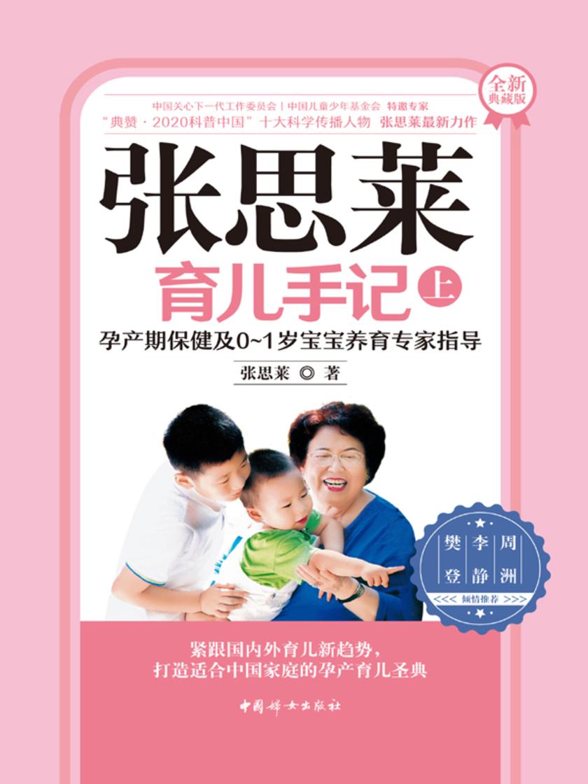 张思莱育儿手记(上 )——孕产期保健及0~1岁宝宝养育专家指导(全新典藏版)