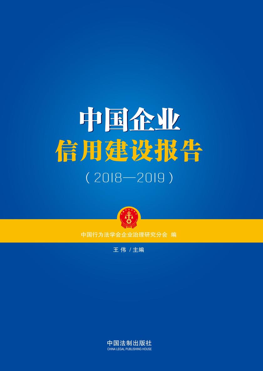 中国企业信用建设报告(2018—2019)