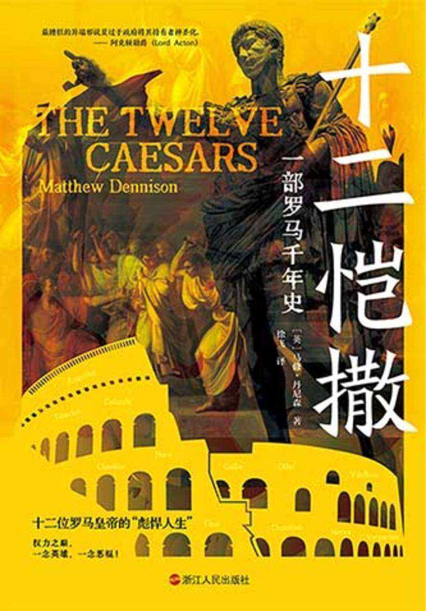 十二恺撒:一部罗马千年史(经纬度系列)