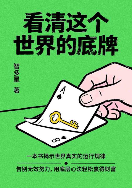 看清这个世界的底牌