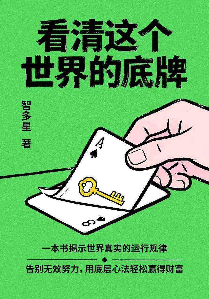 看清这个世界的底牌