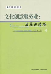 文化创意服务业：发展与选择(仅适用PC阅读)