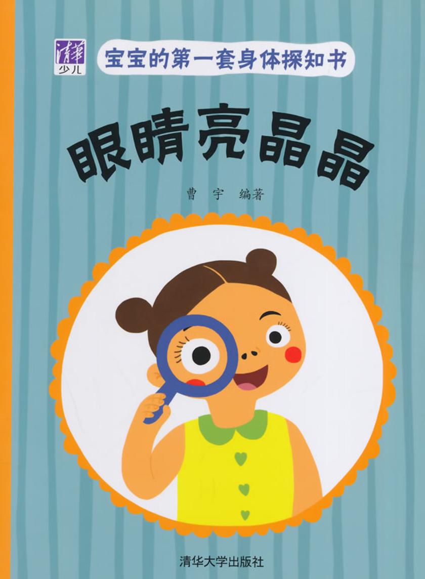 宝宝的第一套身体探知书：眼睛亮晶晶