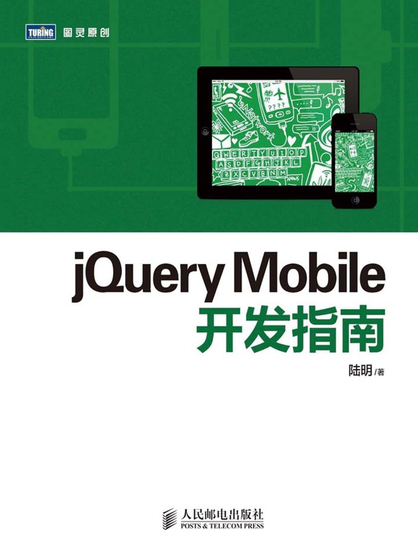 jQuery Mobile开发指南