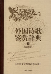 外国诗歌鉴赏辞典 2(近代卷)(外国文学鉴赏辞典大系)(试读本)