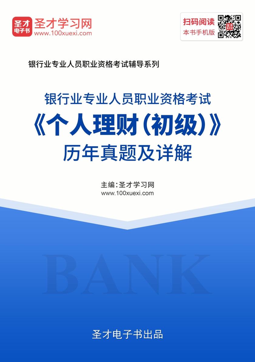 2019年下半年银行业专业人员职业资格考试《个人理财（初级）》历年真题及详解