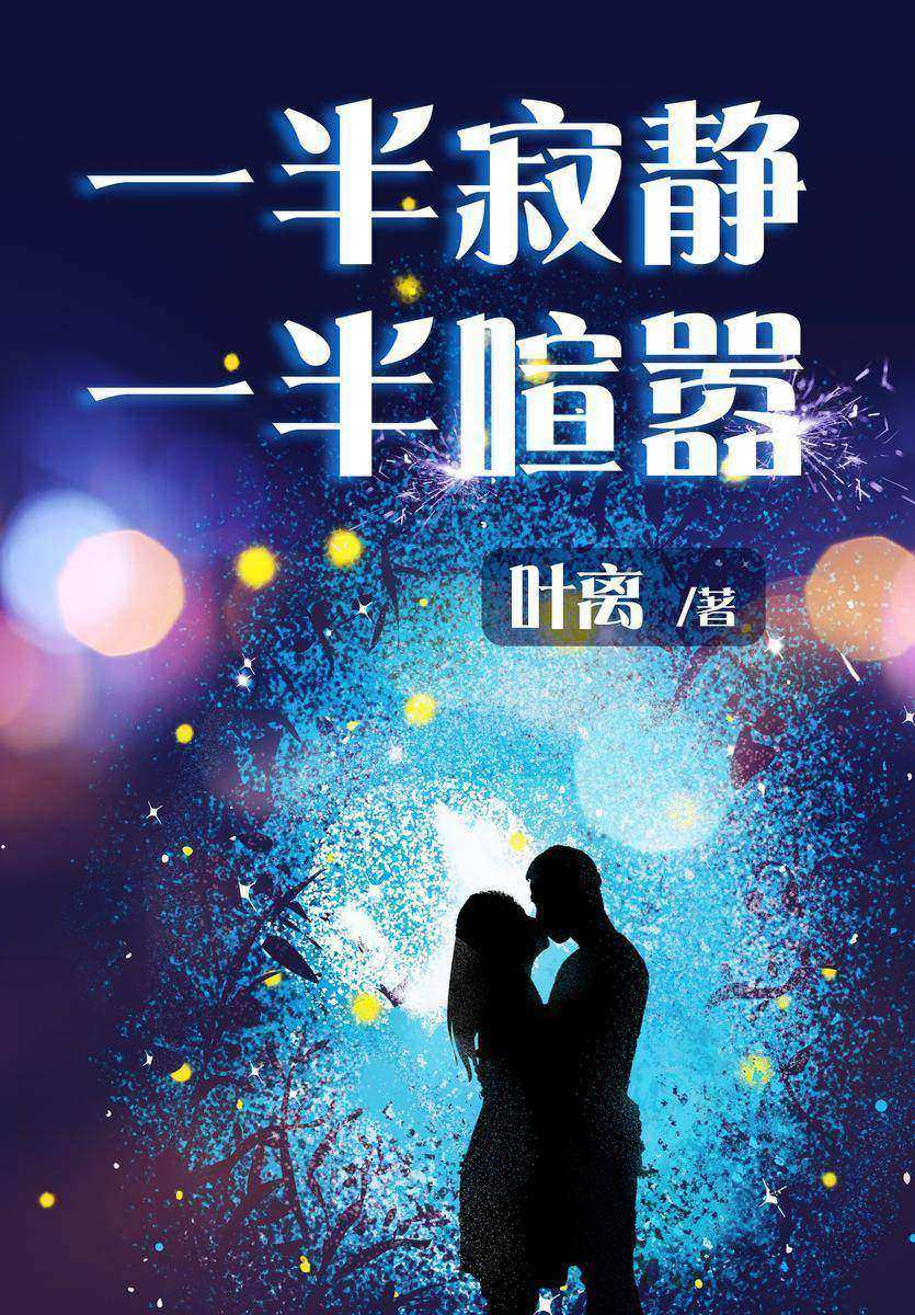 一半寂静,一半喧嚣