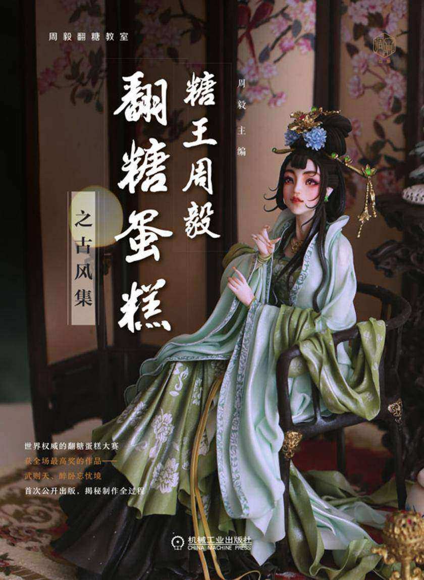糖王周毅翻糖蛋糕之古风集