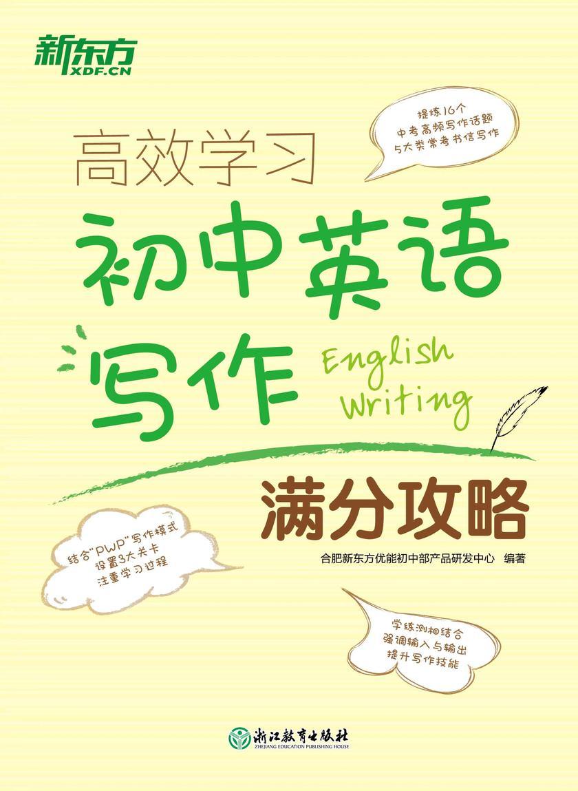 *学习 初中英语写作满分攻略(2023改版)