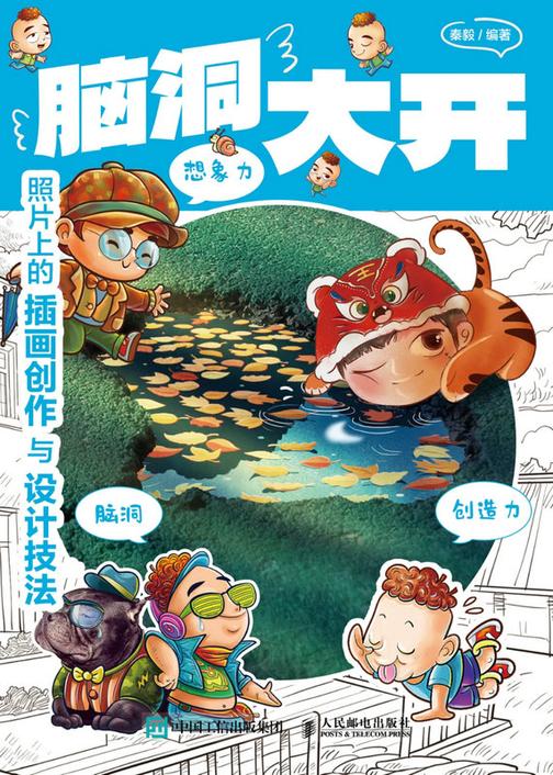 脑洞大开 照片上的插画创作与设计技法