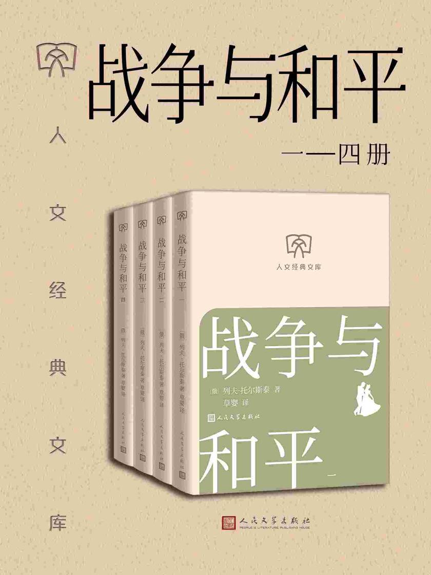 战争与和平:一—四册