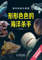 形形色色的海洋杀手(试读本)