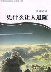 凭什么让人追随(仅适用PC阅读)