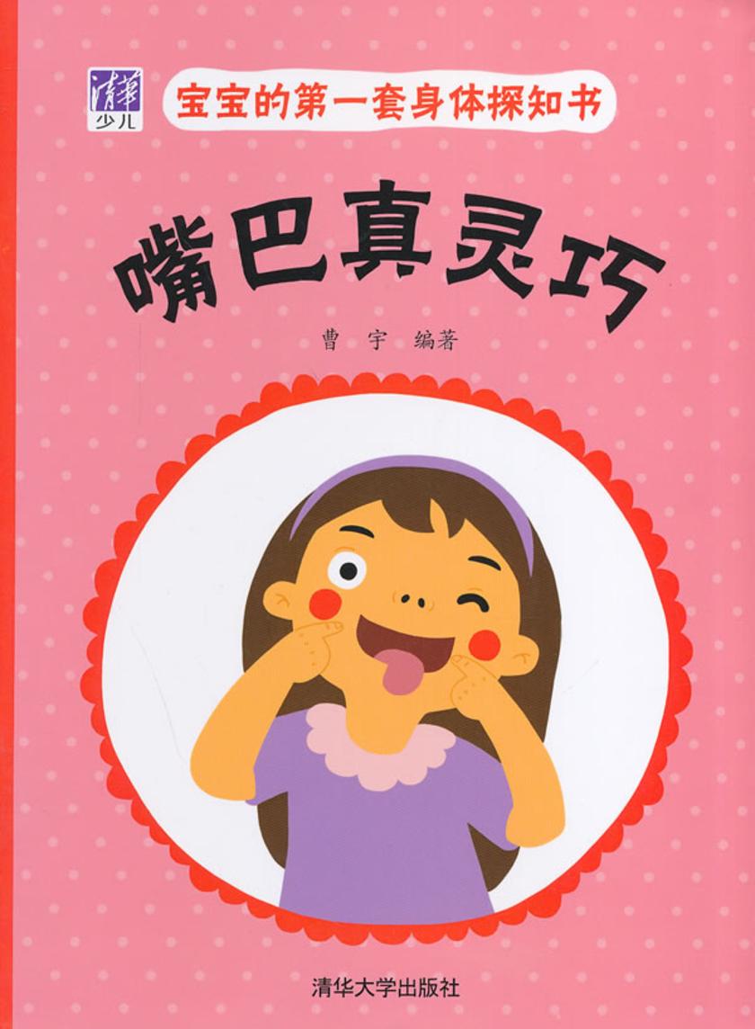 宝宝的第一套身体探知书:嘴巴真灵巧