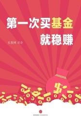第一次买基金就稳赚