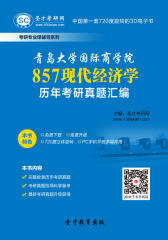 青岛大学国际商学院857现代经济学历年考研真题汇编