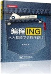 (签名本)编程ING：人人都能学会程序设计（全彩）(试读本)
