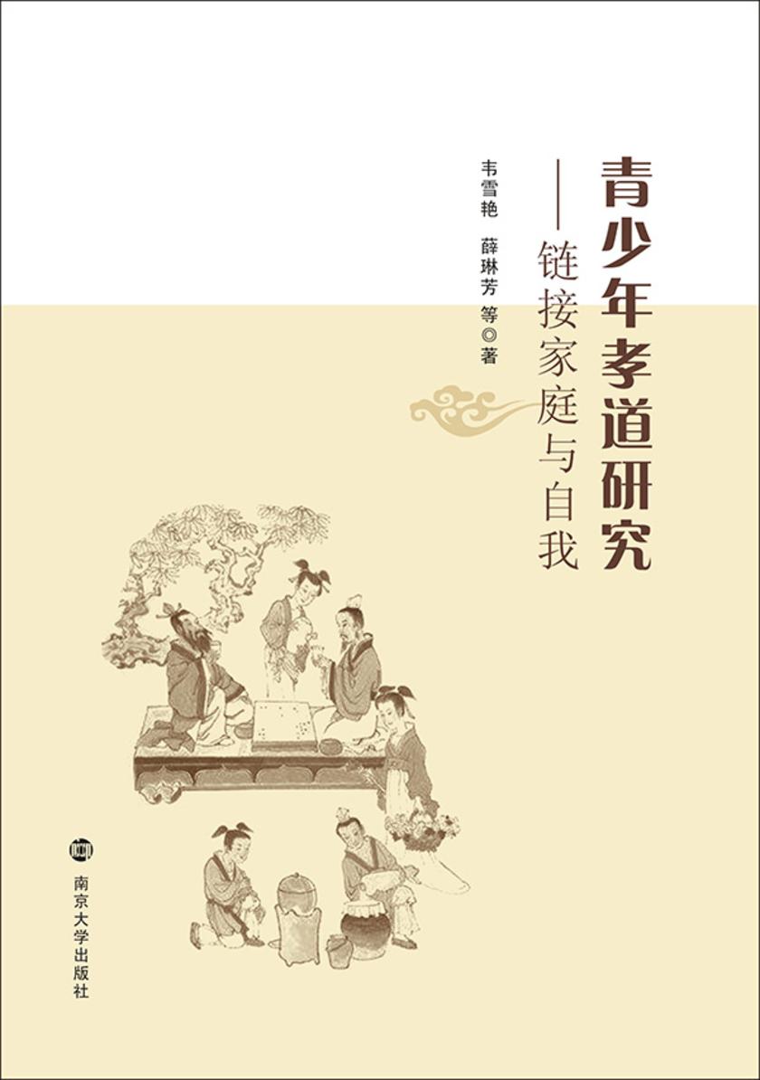 青少年孝道研究——链接家庭与自我