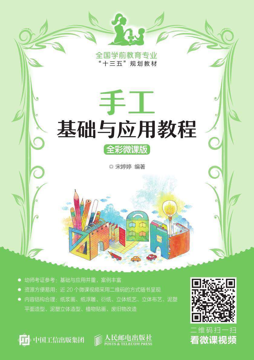 手工基础与应用教程(全彩微课版)