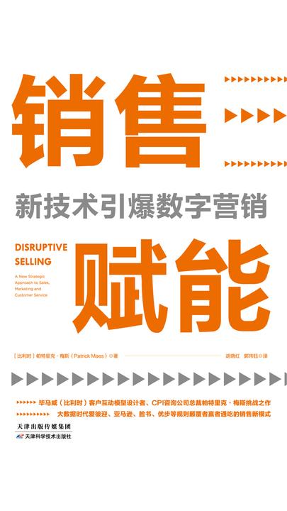 销售赋能：新技术引爆数字营销