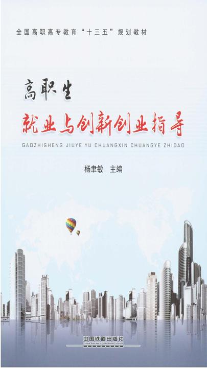 高职生就业与创新创业指导