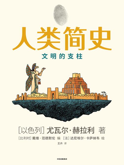 人类简史(知识漫画2):文明的支柱