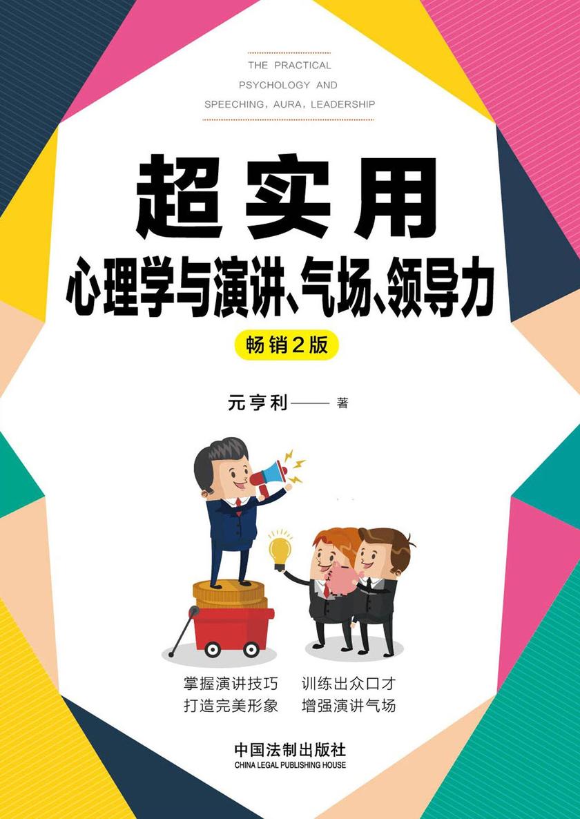 超实用心理学与演讲、气场、领导力(畅销2版)