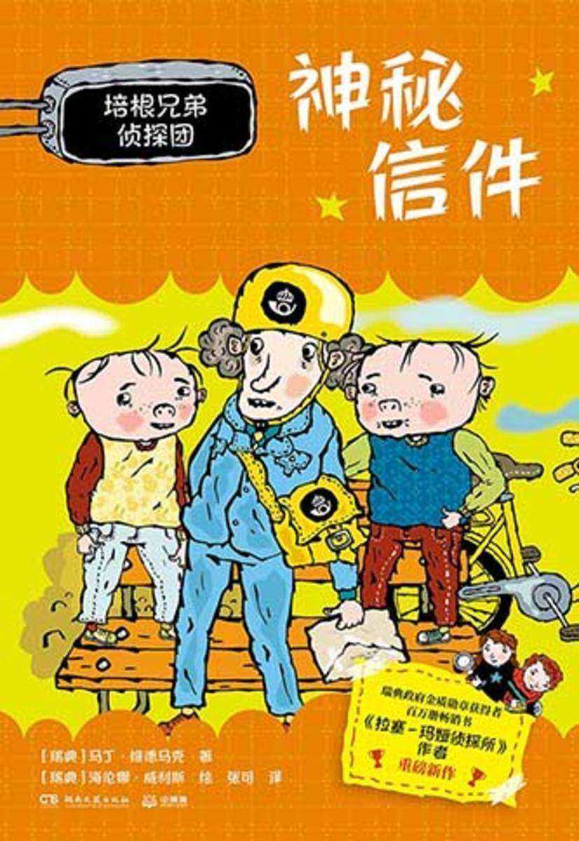 培根兄弟侦探团.神秘信件