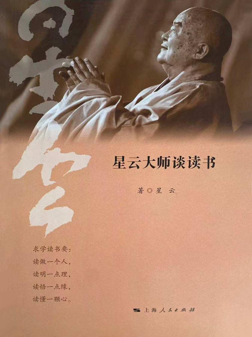 星云大师谈读书