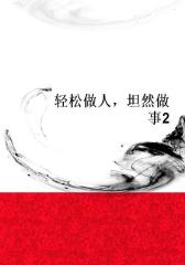 轻松做人，坦然做事2