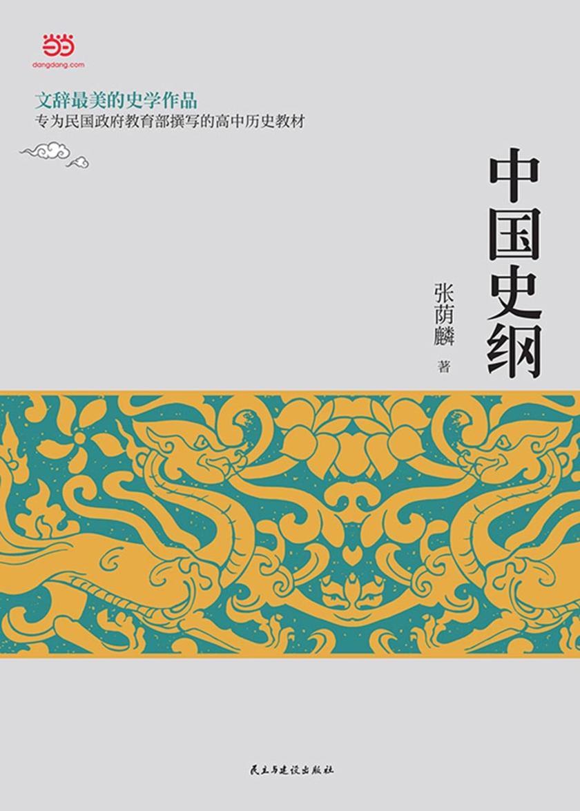 中国史纲