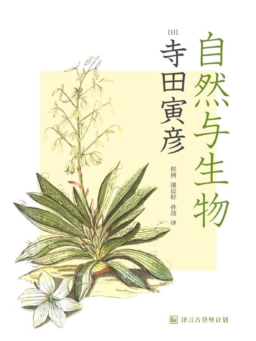 自然与生物·译言古登堡计划