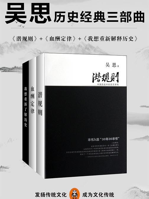 吴思历史经典三部曲（潜规则、血酬定律、我想重新解释历史）