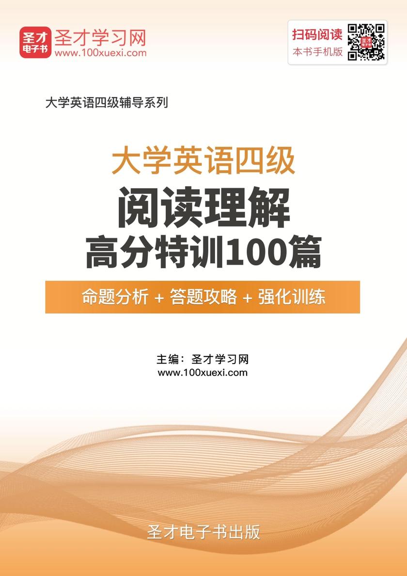 2018年6月大学英语四级阅读理解高分特训100篇【命题分析＋答题攻略＋强化训练】