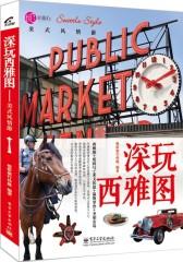 深玩西雅图 : 美式风情游(试读本)