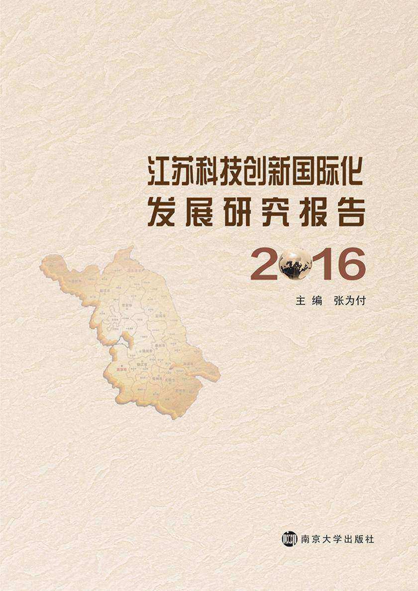 江苏科技创新国际化发展研究报告:2016