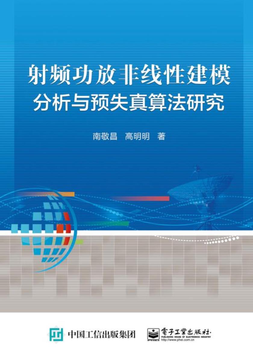 射频功放非线性建模分析与预失真算法研究