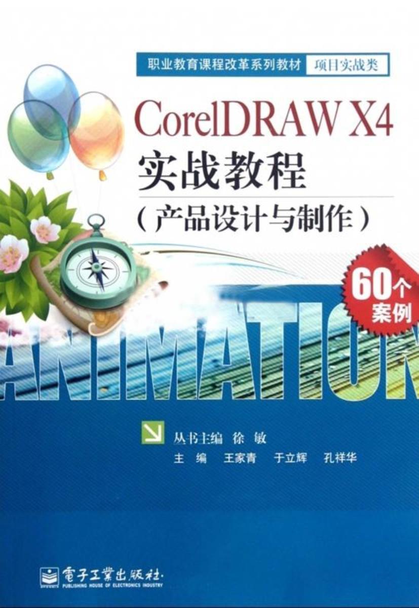 CorelDRAW X4实战教程(产品设计与制作)